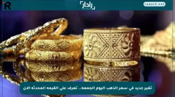 تغير جديد في سعر الذهب اليوم الجمعة.. تعرف على القيمة المحدثة الآن
